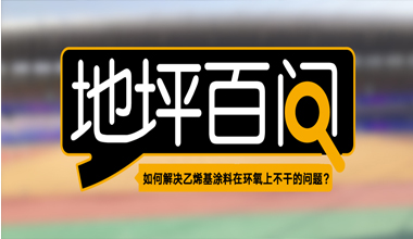 如何解決乙烯基涂料在環(huán)氧上不干的問(wèn)題？