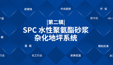 SPC 水性聚氨酯砂漿雜化地坪系統(tǒng)