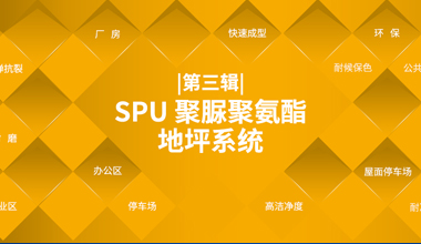 SPU 聚脲聚氨酯地坪系統(tǒng)