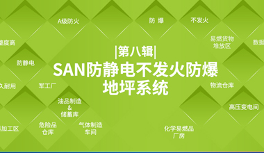 SAN 防靜電不發(fā)火防爆地坪系統(tǒng)