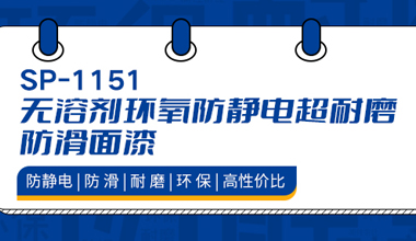 防靜電、耐磨、防滑，秀珀新產(chǎn)品來襲