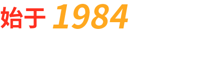 專(zhuān)業(yè)地坪服務(wù)商始于1984